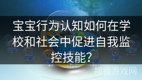 宝宝行为认知如何在学校和社会中促进自我监控技能？
