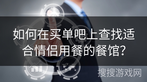 如何在买单吧上查找适合情侣用餐的餐馆？