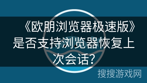 《欧朋浏览器极速版》是否支持浏览器恢复上次会话？