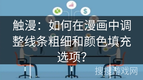 触漫:如何在漫画中调整线条粗细和颜色填充选项? 触漫:如何在漫画中调整线条粗细和颜色填充选项?