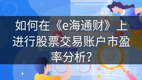如何在《e海通财》上进行股票交易账户市盈率分析？