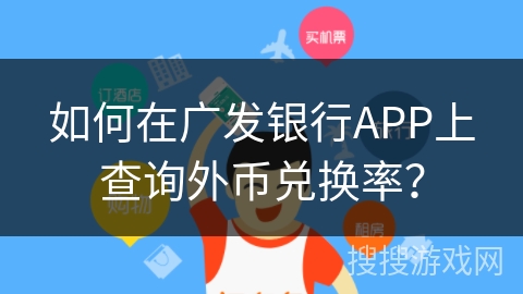 如何在广发银行APP上查询外币兑换率? 如何在广发银行APP上查询外币兑换率?