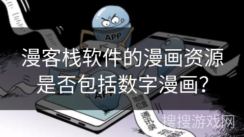 漫客栈软件的漫画资源是否包括数字漫画? 漫客栈软件的漫画资源是否包括数字漫画?