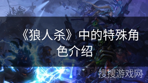 《狼人杀》中的特殊角色介绍