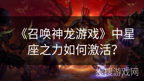 《召唤神龙游戏》中星座之力如何激活？