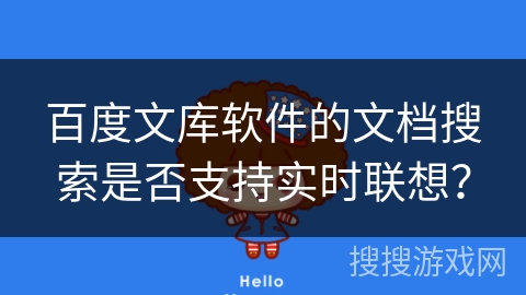 百度文库软件的文档搜索是否支持实时联想? 百度文库软件的文档搜索是否支持实时联想?
