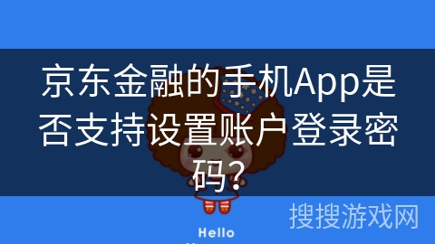 京东金融的手机App是否支持设置账户登录密码？