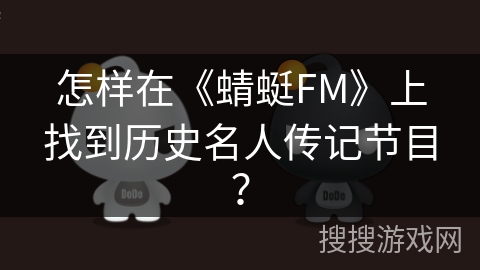 怎样在《蜻蜓FM》上找到历史名人传记节目? 怎样在《蜻蜓FM》上找到历史名人传记节目?