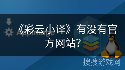 《彩云小译》有没有官方网站？