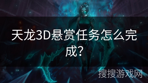 天龙3D悬赏任务怎么完成？