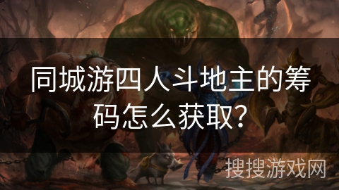 同城游四人斗地主的筹码怎么获取？