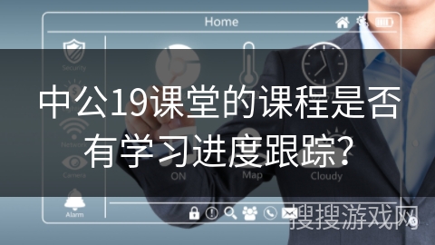 中公19课堂的课程是否有学习进度跟踪? 中公19课堂的课程是否有学习进度跟踪?