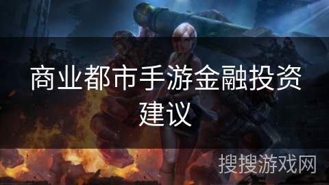 商业都市手游金融投资建议 商业都市手游金融投资建议