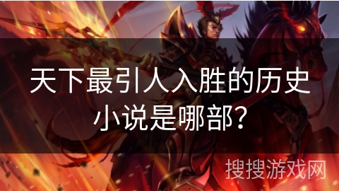 天下最引人入胜的历史小说是哪部？
