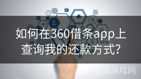 如何在360借条app上查询我的还款方式？