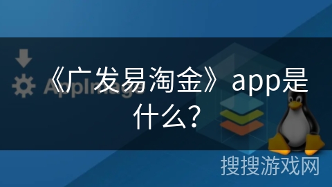 《广发易淘金》app是什么？