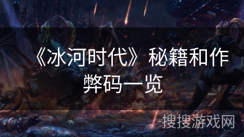 《冰河时代》秘籍和作弊码一览