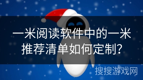 一米阅读软件中的一米推荐清单如何定制？