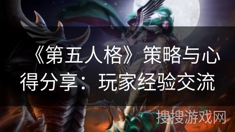 《第五人格》策略与心得分享：玩家经验交流