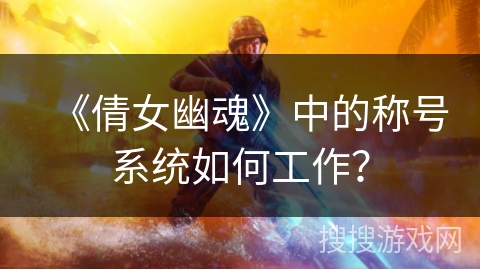 《倩女幽魂》中的称号系统如何工作？