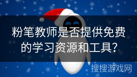 粉笔教师是否提供免费的学习资源和工具？