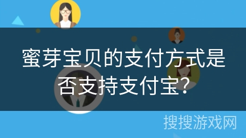 蜜芽宝贝的支付方式是否支持支付宝？