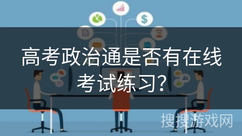 高考政治通是否有在线考试练习？