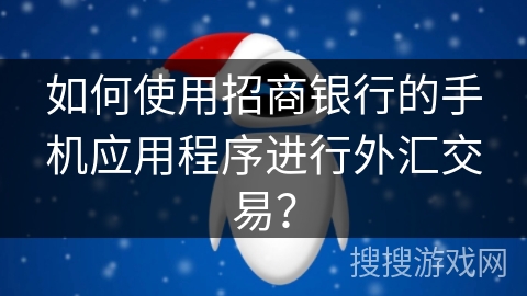 如何使用招商银行的手机应用程序进行外汇交易？