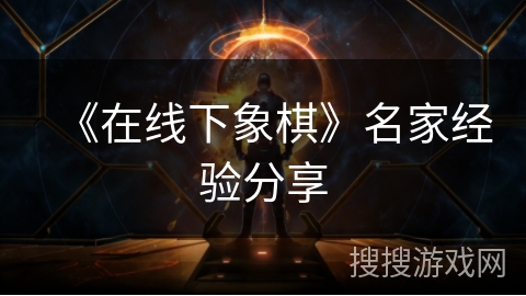 《在线下象棋》名家经验分享 《在线下象棋》名家经验分享