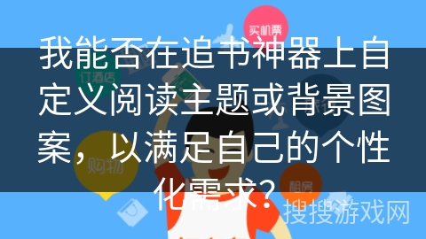 我能否在追书神器上自定义阅读主题或背景图案,以满足自己的个性化需求? 我能否在追书神器上自定义阅读主题或背景图案,以满足自己的个性化需求?