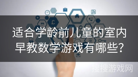 适合学龄前儿童的室内早教数学游戏有哪些？