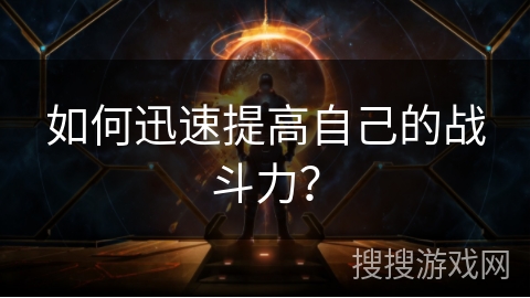 如何迅速提高自己的战斗力？