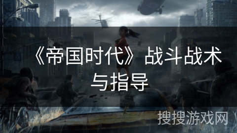 《帝国时代》战斗战术与指导