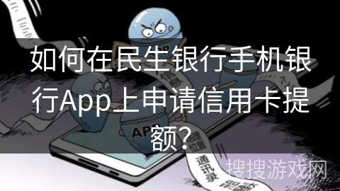 如何在民生银行手机银行App上申请信用卡提额？