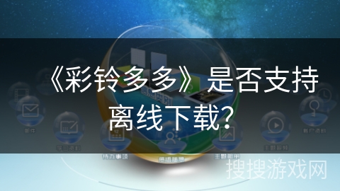 《彩铃多多》是否支持离线下载？