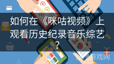 如何在《咪咕视频》上观看历史纪录音乐综艺？