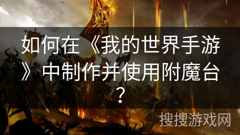 如何在《我的世界手游》中制作并使用附魔台？