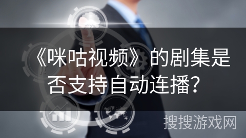 《咪咕视频》的剧集是否支持自动连播？