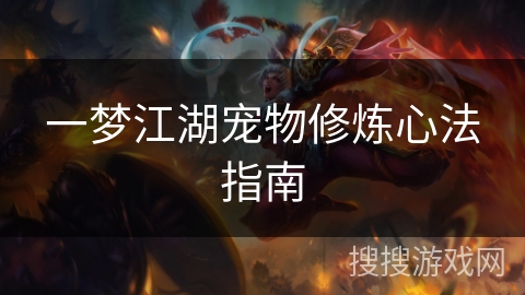 一梦江湖宠物修炼心法指南