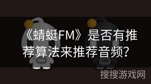 《蜻蜓FM》是否有推荐算法来推荐音频? 《蜻蜓FM》是否有推荐算法来推荐音频?