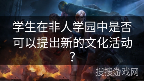 学生在非人学园中是否可以提出新的文化活动？
