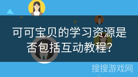 可可宝贝的学习资源是否包括互动教程？