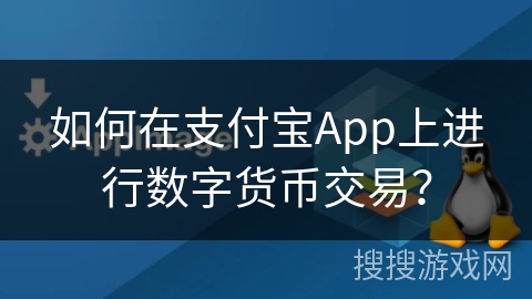 如何在支付宝App上进行数字货币交易？