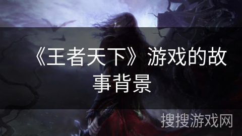《王者天下》游戏的故事背景