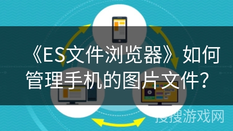 《ES文件浏览器》如何管理手机的图片文件？