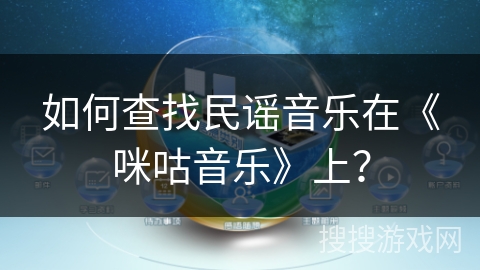 如何查找民谣音乐在《咪咕音乐》上？