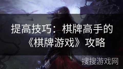 提高技巧：棋牌高手的《棋牌游戏》攻略