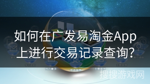 如何在广发易淘金App上进行交易记录查询？
