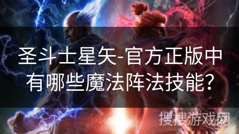 圣斗士星矢-官方正版中有哪些魔法阵法技能？