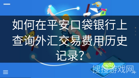 如何在平安口袋银行上查询外汇交易费用历史记录？